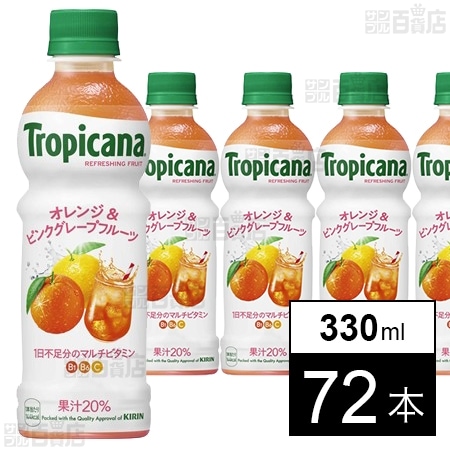 トロピカーナ リフレッシュフルーツ オレンジ＆ピンクグレープフルーツ PET 330ml