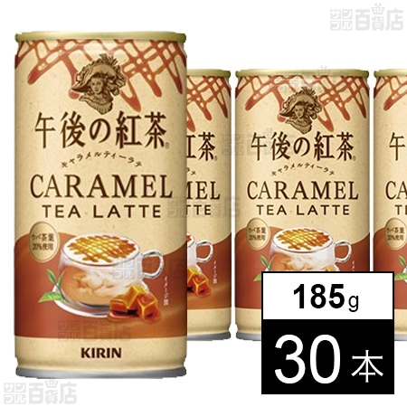 キリン 午後の紅茶 キャラメルティーラテ ホット＆コールド 缶 185g