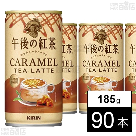 キリン 午後の紅茶 キャラメルティーラテ ホット＆コールド 缶 185g