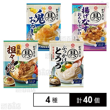 キッコーマン具麺4種セット ( 柚子鬼おろし / 揚げなすおろしぶっかけ / ぶっかけとろろ / 豆乳担々そうめん )