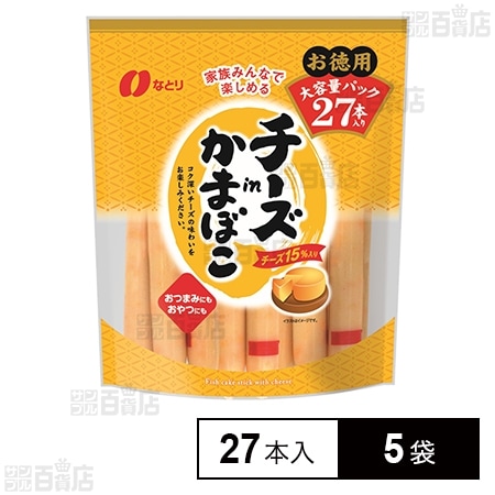 【大特価】なとり チーズかまぼこ おつまみ 37点 710② チーズinかまぼこ お徳用 27本入を税込・送料込でお試し｜サンプル
