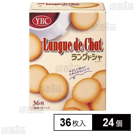 ラングドシャ S2パック 36枚入