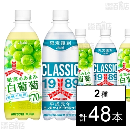 三ツ矢果実のあまみ白葡萄 PET 500ml / 三ツ矢サイダークラシック PET 500ml