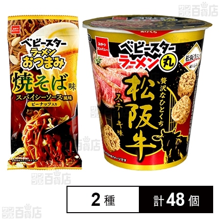ベビースターラーメンおつまみ 焼そば味 スパイシーソース風味  56g / ベビースターラーメン丸 松阪牛ステーキ味 59g