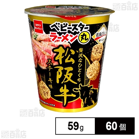 ベビースターラーメン丸 松阪牛ステーキ味 59g
