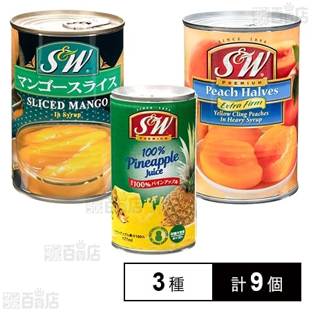 S&W マンゴー 4号缶 425g / イエローピーチ(ハーフ) 4号缶 420g / 100％パインアップルジュース 177ml