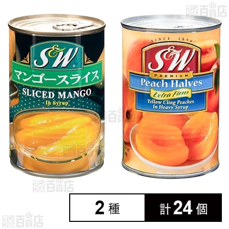 S&W マンゴー 4号缶 425g / イエローピーチ(ハーフ) 4号缶 420g