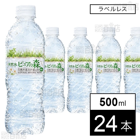 国産天然水 ピュアの森ラベルレス 500ml ※外装不良 