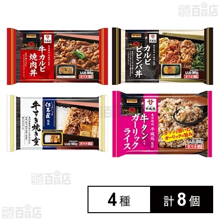 [冷凍]【4種計8個】名店監修 贅沢牛肉づくしセット(牛カルビ焼肉丼/カルビビビンバ丼/牛すき焼き重/牛タン入りガーリックライス)