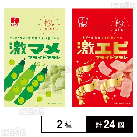 激マメ フライドアラレ 30g / 激エビ フライドアラレ 30g