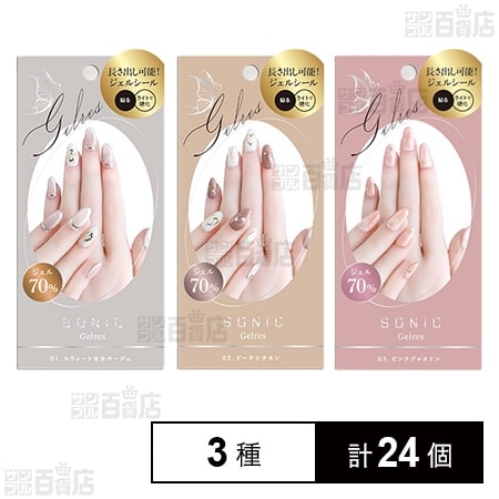 STソニックジェリス ミニッツサロンジェルシール(手用) 3種Aセット