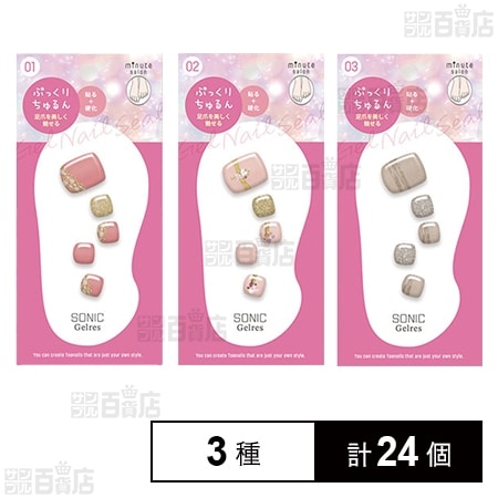 STソニックジェリス ミニッツサロンジェルシール(足用) 3種Aセット