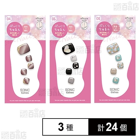 STソニックジェリス ミニッツサロンジェルシール(足用) 3種Bセット