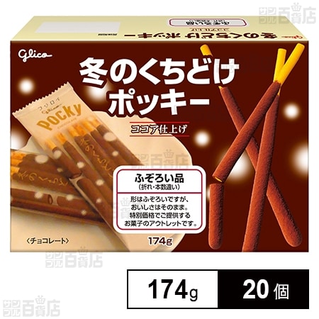 チ*ー様 じゃがりこ　クッキー　ポッキー　ブラックサンダー　67点　お菓子まとめ 冬のくちどけ ポッキー＜ふぞろい品＞ 174gを税込・送料込でお試し