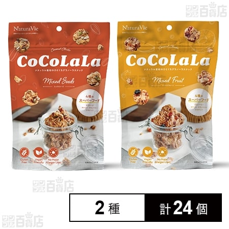 ココララ ミックスシード 40g / ミックスフルーツ 40g