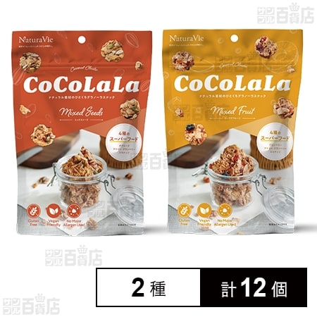 ココララ ミックスシード 40g / ミックスフルーツ 40g