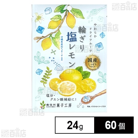 南信州菓子 輪ぎり塩レモン 24g