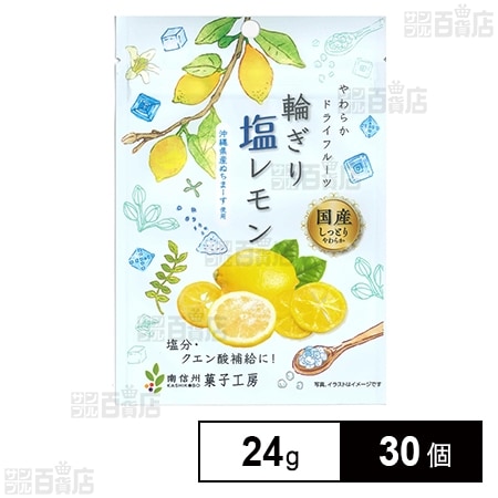 南信州菓子 輪ぎり塩レモン 24g