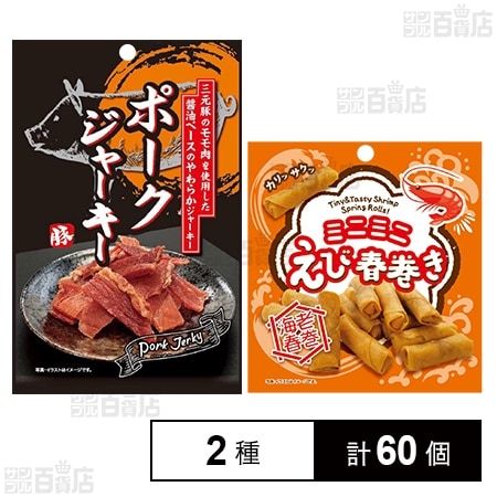 上野珍味 ポークジャーキー 32g / ミニミニえび春巻き 16g