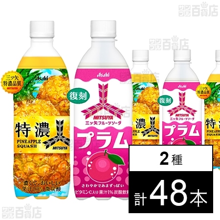 三ツ矢特濃パインスカッシュ PET 500ml / 三ツ矢フルーツソーダプラム