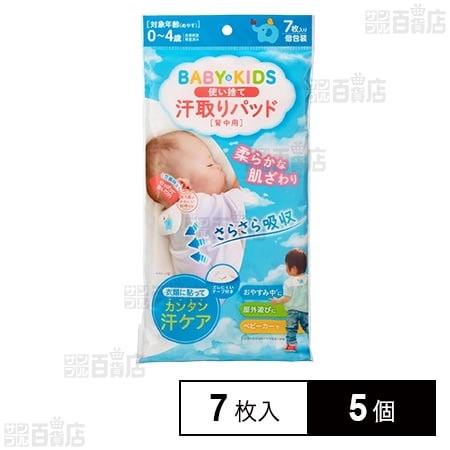 ベビー＆キッズ 使い捨て 汗取りパッド 7枚入
