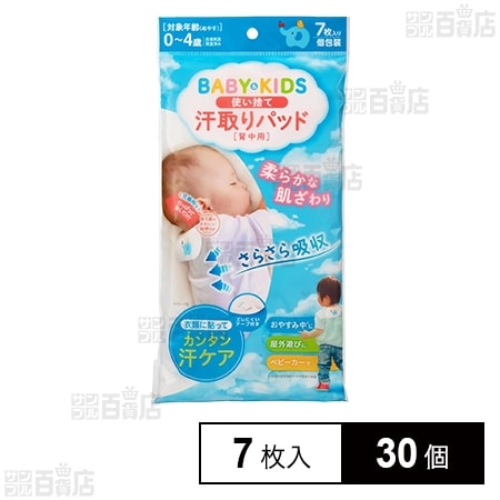 ベビー＆キッズ 使い捨て 汗取りパッド 7枚入