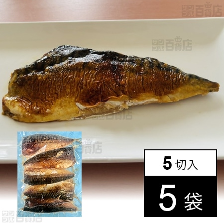 [冷凍]【5袋】サバの白醤油焼(規格外品) 100g×5切