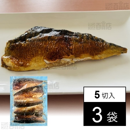 [冷凍]【3袋】サバの白醤油焼(規格外品) 100g×5切