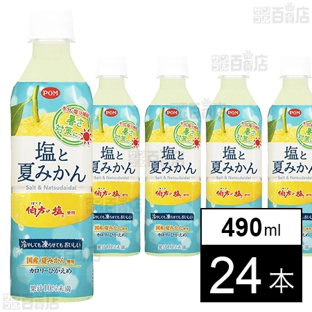 POM 塩と夏みかん 490ml