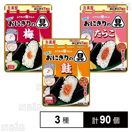 簡単！おにぎりの具 3種セット ( 鮭 / 梅 / たらこ )