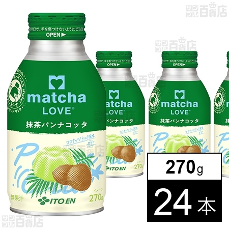 初回限定】matcha LOVE 抹茶パンナコッタ ボトル缶 270gを税込・送料込