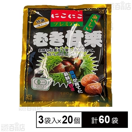 むき甘栗 プレミアム 60g×3袋入