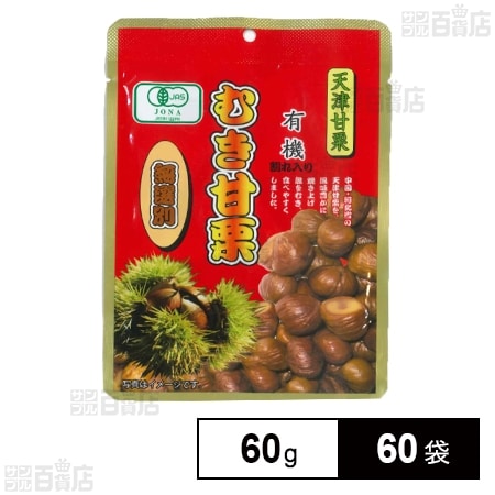 むき甘栗 無選別 60g
