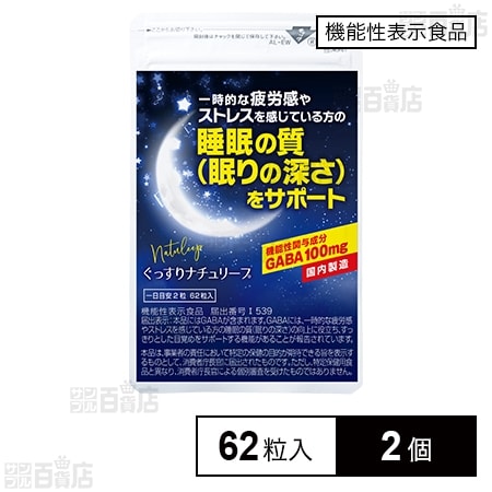 【機能性表示食品】ぐっすりナチュリープ 62粒入