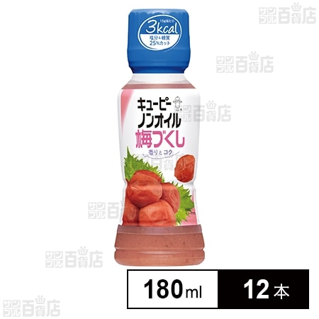 キユーピー ノンオイル梅づくし 180ml