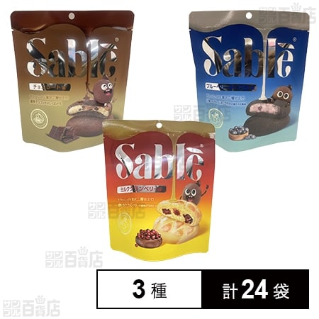 サブレ ミルククランベリー味 5個入/チョコレート味 5個入/ブルーベリーヨーグルト味 5個入