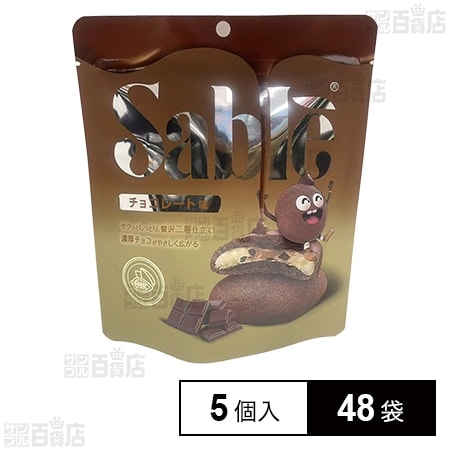 サブレ チョコレート味 5個入