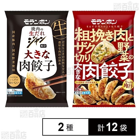 モランボン 大きな肉餃子 2種セット(ジャン 焼肉の生だれ配合 大きな肉餃子 / 粗挽き肉とザク切り野菜の大きな肉餃子)