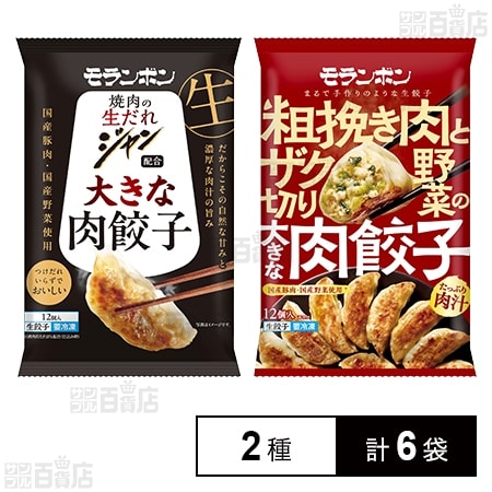 モランボン 大きな肉餃子 2種セット(ジャン 焼肉の生だれ配合 大きな肉餃子 / 粗挽き肉とザク切り野菜の大きな肉餃子)