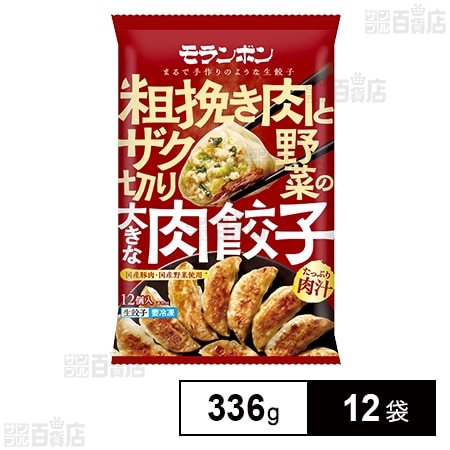 粗挽き肉とザク切り野菜の大きな肉餃子 336g