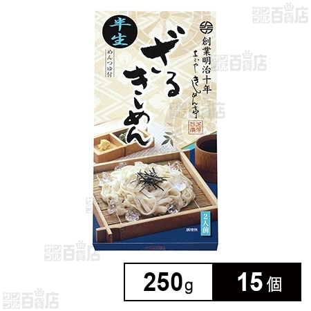 半生 ざるきしめん 250g