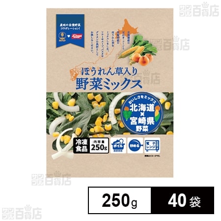 野菜ミックス(ほうれん草入り) 250g