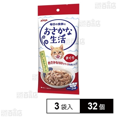 おさかな生活 まぐろ 60g×3袋入を税込・送料込でお試し｜サンプル