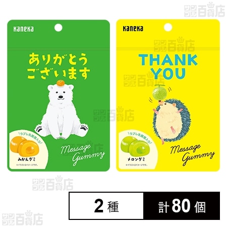 メッセージグミ ありがとうございます(みかん) 40g / THANK YOU(メロン) 40g