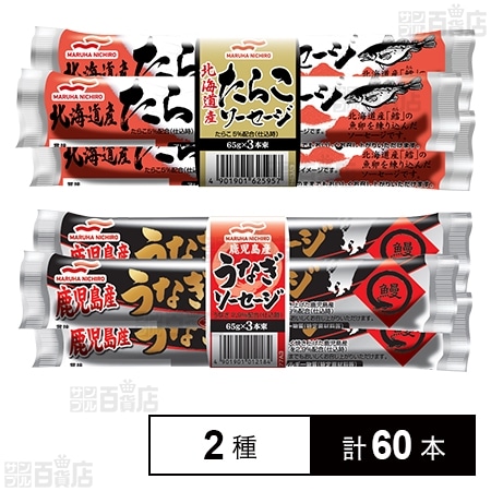 北海道産たらこソーセージ 65g×3本束/鹿児島産うなぎソーセージ 65g×3本束