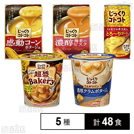 じっくりコトコト3種・とん汁・かにだし汁　48食！　カップスープまとめ売り！ じっくりコトコトスープセットを税込・送料込でお試し｜サンプル百貨店