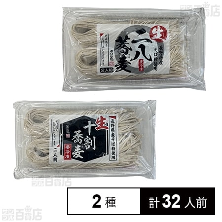 生冷凍 二八蕎麦(長野県産) 2人前 / 生冷凍 十割蕎麦(長野県産) 2人前