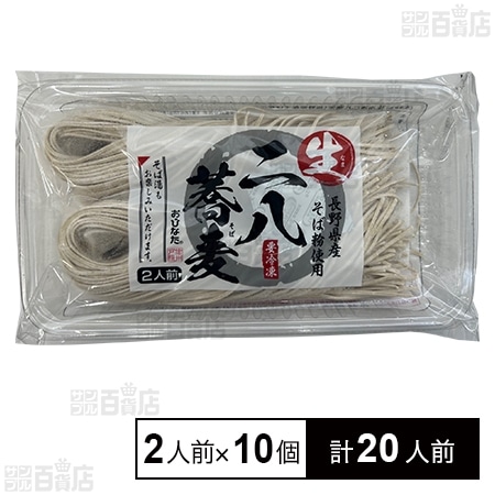 生冷凍 二八蕎麦(長野県産) 2人前