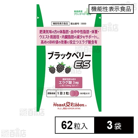 【機能性表示食品】ブラックベリーES(イーエス) 62粒入