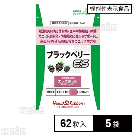 【機能性表示食品】ブラックベリーES(イーエス) 62粒入